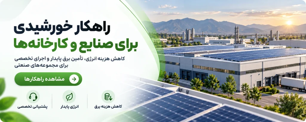 نیروگاه های خورشیدی برای کارخونه ها