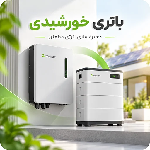 باتری های خورشیدی